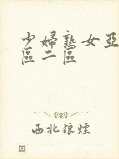 少妇熟女亚洲一区二区