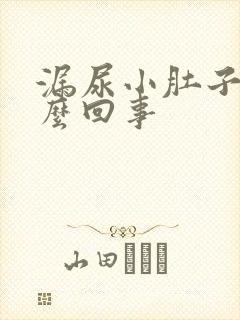 漏尿小肚子疼怎么回事