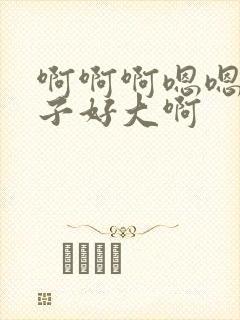 啊啊啊嗯嗯嗯奶子好大啊