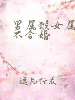 男属猴女属蛇合不合婚