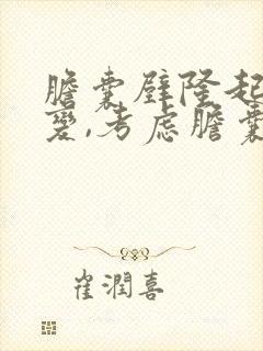 胆囊壁隆起样病变,考虑胆囊息肉可能