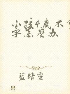 小孩4岁不会写字怎么办