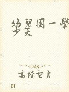 幼儿园一学期多少天