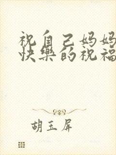 祝自己妈妈生日快乐的祝福语