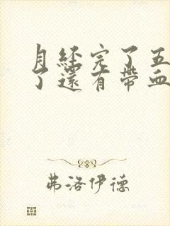 月经完了五六天了还有带血分泌物