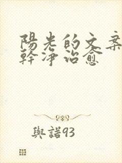 阳光的文案短句干净治愈