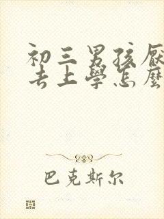 初三男孩厌学不去上学怎么办