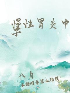 慢性胃炎中医方子