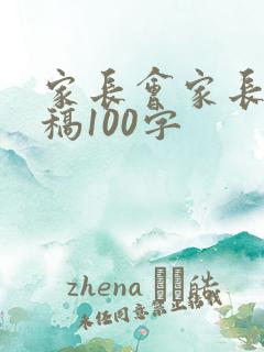 家长会家长讲话稿100字