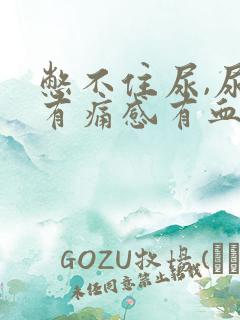 憋不住尿,尿道有痛感有血