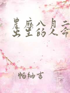 农历八月二十三出生的人命运