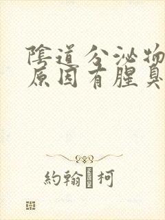 阴道分泌物什么原因有腥臭味