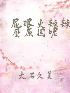 屁眼火辣辣疼什么原因呢