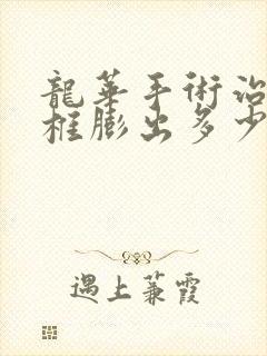 龙华手术治疗腰椎膨出多少钱