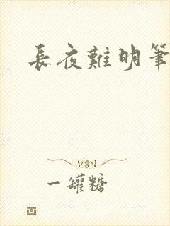 长夜难明笔趣阁
