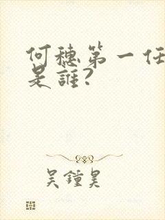 何穗第一任老公是谁?