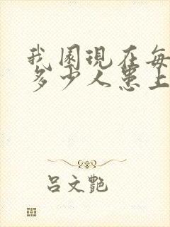 我园现在每天有多少人患上老年痴呆