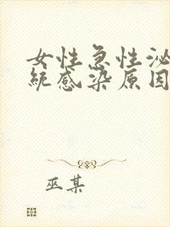 女性急性泌尿系统感染原因