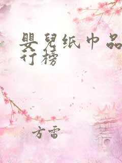 婴儿纸巾品牌排行榜