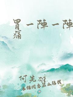 胃一阵一阵的刺痛