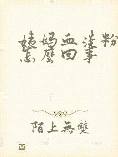 姨妈血淡粉色的怎么回事