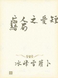 痴人之爱短剧大结局