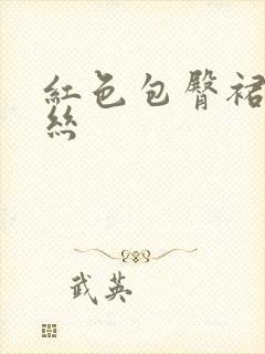 红色包臀裙加黑丝