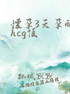 怀孕3天孕酮和hcg值