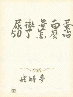 尿微量白蛋白150了怎么治疗