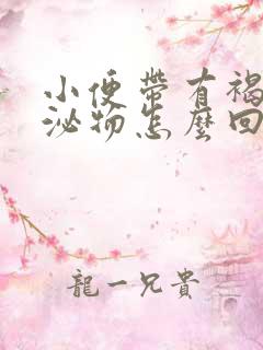 小便带有褐色分泌物怎么回事