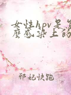 女性hpv是怎么感染上的有什么症状是什么