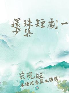 还珠短剧一共多少集