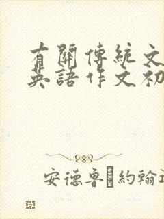 有关传统文化的英语作文初中