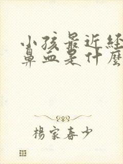 小孩最近经常流鼻血是什么原因