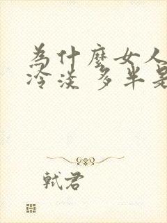 为什么女人会性冷淡 多半是因为这些原因