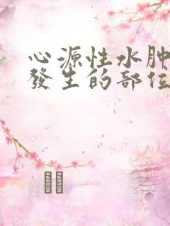 心源性水肿首先发生的部位是