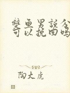 双鱼男说分手后可以挽回吗