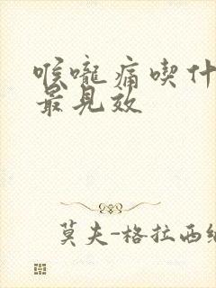 喉咙痛吃什么药最见效