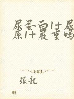 尿蛋白1+尿胆原1+严重吗