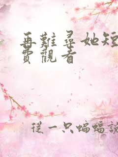 再难寻她短剧免费观看