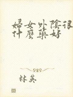 妇女外阴很痒用什么药好