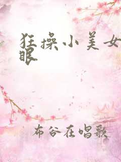 狂操小美女的屁眼