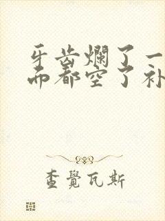 牙齿烂了一半里面都空了补牙需要多少钱