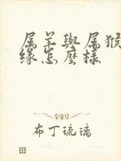 属羊与属猴的姻缘怎么样