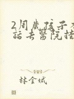 2周岁孩子不说话去医院挂什么科