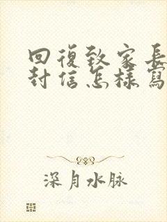 回复致家长的一封信怎样写