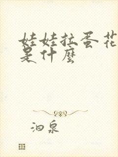 娃娃拉蛋花粑粑是什么