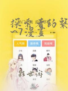 探索者的系列1~7漫画