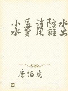 小区消防水管漏水费用谁出