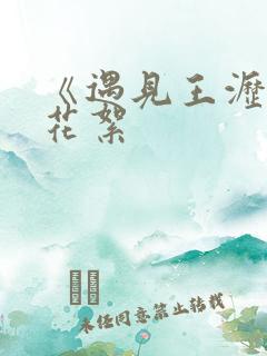 《遇见王沥川》花絮